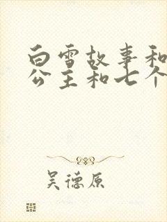 白雪故事和白雪公主和七个小矮人