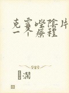 克霉唑阴片多久一个疗程