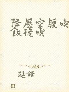 降压空腹吃还是饭后吃