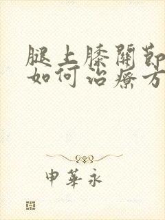 腿上膝关节骨刺如何治疗方法