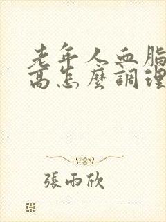 老年人血脂稠糖高怎么调理
