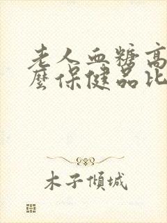 老人血糖高吃什么保健品比较好封面