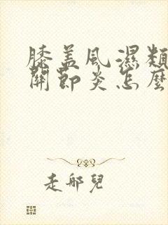 膝盖风湿类风湿关节炎怎么治疗
