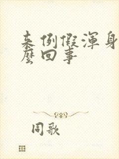 来例假浑身疼怎么回事