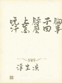 晚上脖子胸口出汗怎么回事