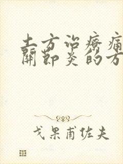 土方治疗痛风性关节炎的方法