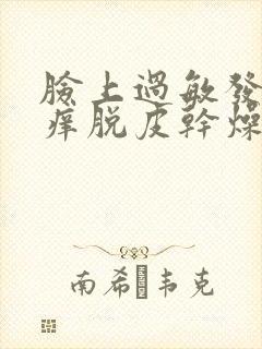 脸上过敏发红发痒脱皮干燥粗糙