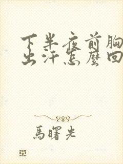 下半夜前胸后背出汗怎么回事封面