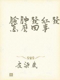 脸肿发红发痒是怎么回事封面