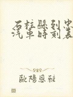 石柱县到忠县的汽车时刻表