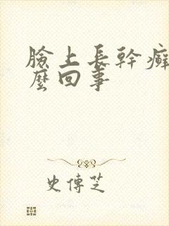 脸上长干癣是怎么回事封面