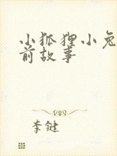 小狐狸小兔子睡前故事封面