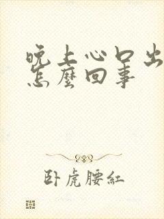 晚上心口出汗是怎么回事
