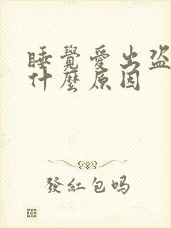 睡觉爱出盗汗是什么原因