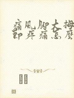 痛风脚大拇指关节疼痛怎么治疗