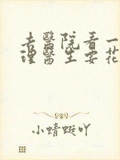 去医院看一次心理医生要花多少钱
