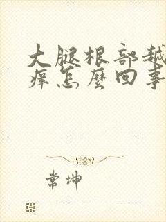 大腿根部越抓越痒怎么回事