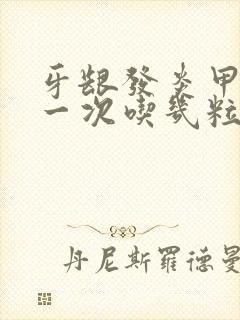 牙龈发炎甲硝唑一次吃几粒封面