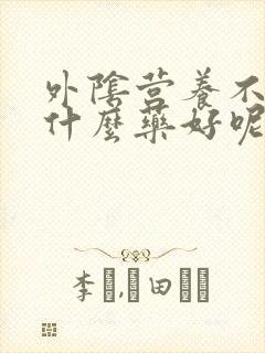 外阴营养不良用什么药好呢