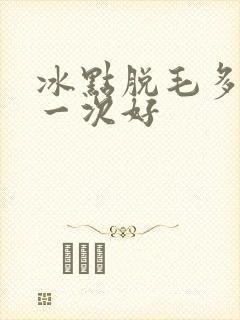 冰点脱毛多久脱一次好