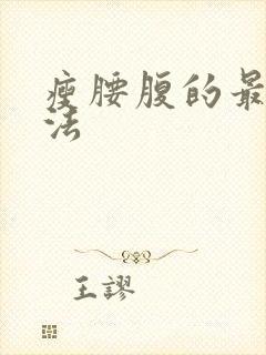 瘦腰腹的最快方法