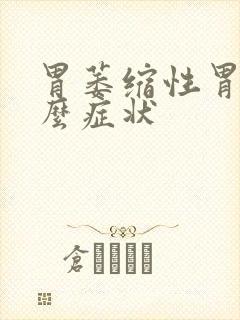 胃萎缩性胃炎什么症状