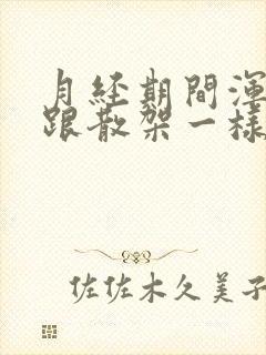 月经期间浑身疼跟散架一样怎么回事