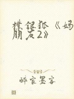 朴银狐《妈妈的朋友2》