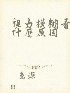 视力模糊看不清什么原因封面