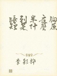 睡到半夜胸闷气短是什么原因