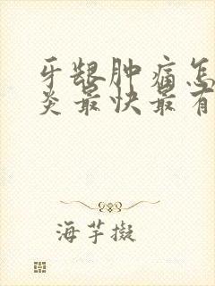 牙龈肿痛怎么消炎最快最有效阿莫西林