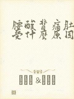腰酸背痛肚子难受什么原因引起的