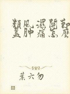 类风湿关节炎膝盖肿痛怎么治