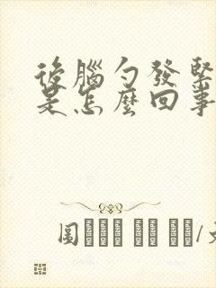 后脑勺发紧发麻是怎么回事封面