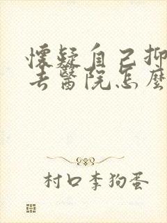 怀疑自己抑郁了去医院怎么看要多少钱