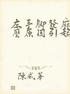 左手脚发麻是什么原因引起的,怎么解决