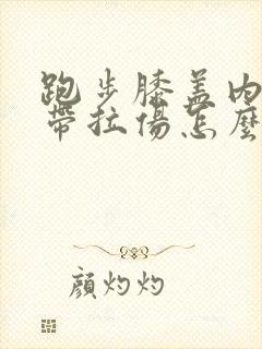 跑步膝盖内侧韧带拉伤怎么办恢复快
