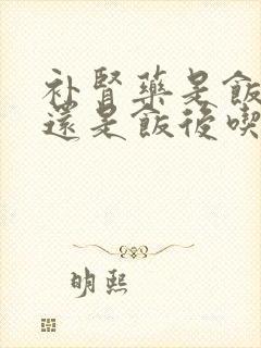 补肾药是饭前吃还是饭后吃