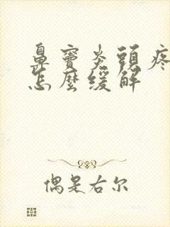 鼻窦炎头疼厉害怎么缓解
