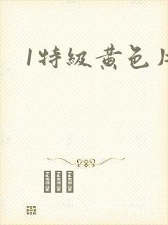 1特级黄色片封面
