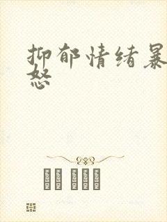 抑郁情绪暴躁易怒