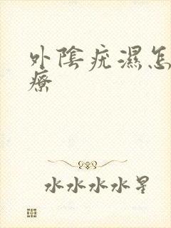 外阴疣湿怎么治疗