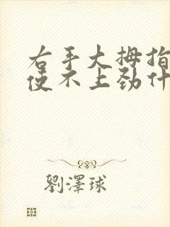右手大拇指发麻使不上劲什么原因