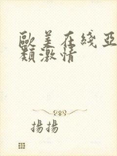 欧美在线亚洲另类激情