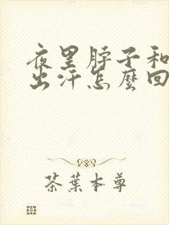 夜里脖子和头部出汗怎么回事