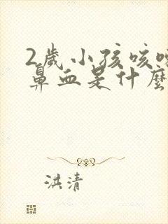 2岁小孩咳嗽流鼻血是什么原因