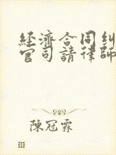 经济合同纠纷打官司请律师费用多少