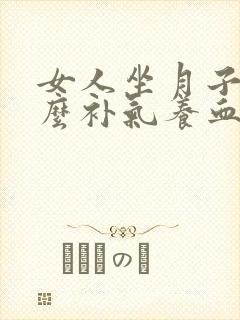 女人坐月子吃什么补气养血