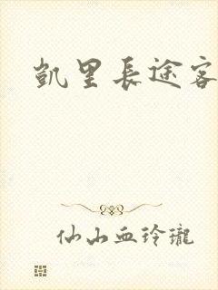 凯里长途客运站