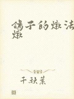 鸽子的炖法怎么炖